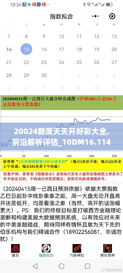 20024新澳天天开好彩大全,前沿解析评估_10DM16.114