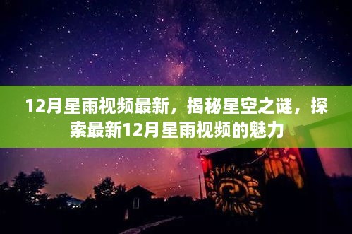 揭秘星空之谜，最新12月星雨视频的魅力探索