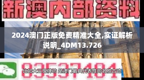 2024澳门正版免费精准大全,实证解析说明_4DM13.726