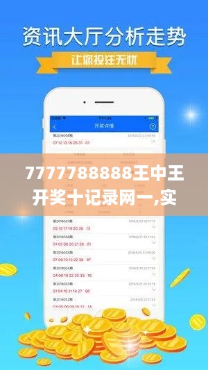 7777788888王中王开奖十记录网一,实地考察分析数据_V26.421