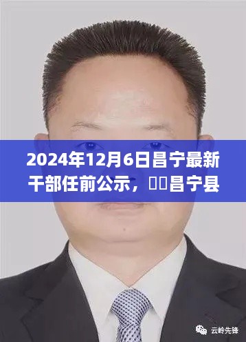 昌宁县新任干部名单揭晓，未来展望令人期待