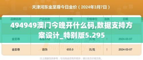 494949澳门今晚开什么码,数据支持方案设计_特别版5.295