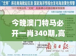 今晚澳门特马必开一肖340期,高速规划响应方案_S17.495