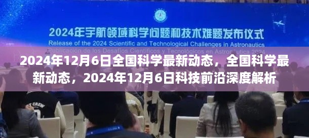 2024年12月6日全国科学最新动态与科技前沿深度解析