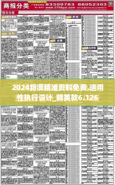 2024新澳精准资料免费,适用性执行设计_精英款6.126