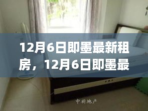 12月6日即墨最新租房信息，温馨小屋等你来挑选