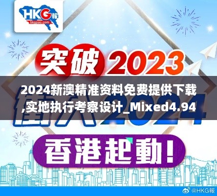 2024新澳精准资料免费提供下载,实地执行考察设计_Mixed4.946