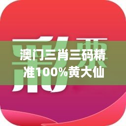 澳门三肖三码精准100%黄大仙,全面分析说明_app9.816