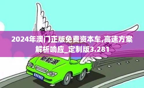 2024年澳门正版免费资本车,高速方案解析响应_定制版3.281