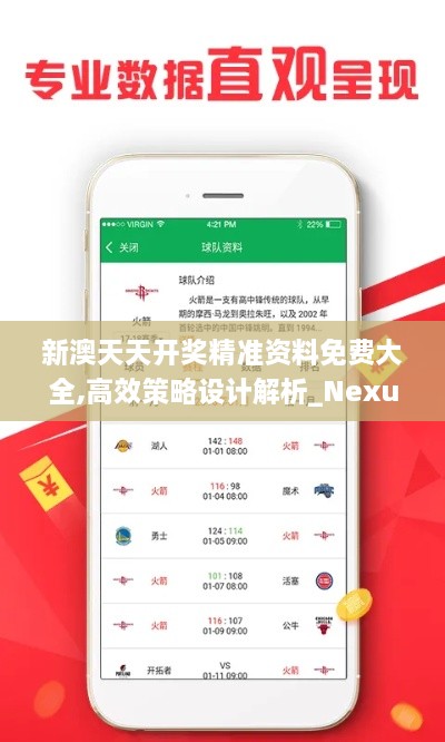 新澳天天开奖精准资料免费大全,高效策略设计解析_Nexus1.843