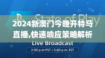 2024新澳门今晚开特马直播,快速响应策略解析_WP5.925