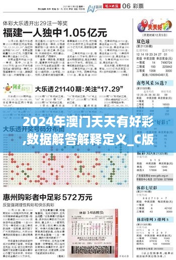 2024年澳门天天有好彩,数据解答解释定义_C版1.692