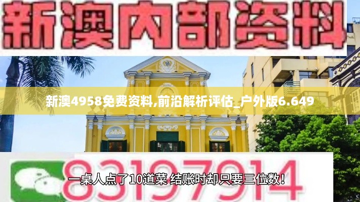 新澳4958免费资料,前沿解析评估_户外版6.649