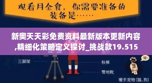 新奥天天彩免费资料最新版本更新内容,精细化策略定义探讨_挑战款19.515