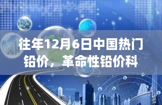 革命性铅价科技产品重塑生活，中国热门铅价及前沿科技体验