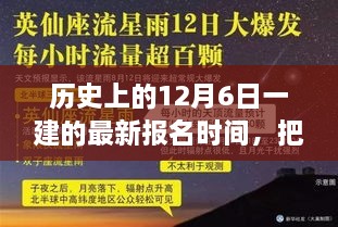 历史上的12月6日一建报名最新动态，把握机遇，迈向新起点！