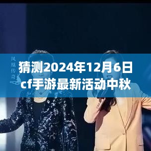 CF手游中秋盛典2024年12月6日活动指南，最新活动猜测与参与攻略