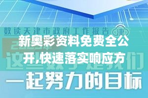 新奥彩资料免费全公开,快速落实响应方案_户外版5.981