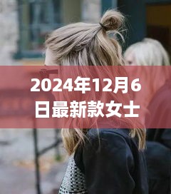 2024年12月6日最新款女士发型，探秘小巷深处的时尚秘境，2024年女士最新发型潮流风向标