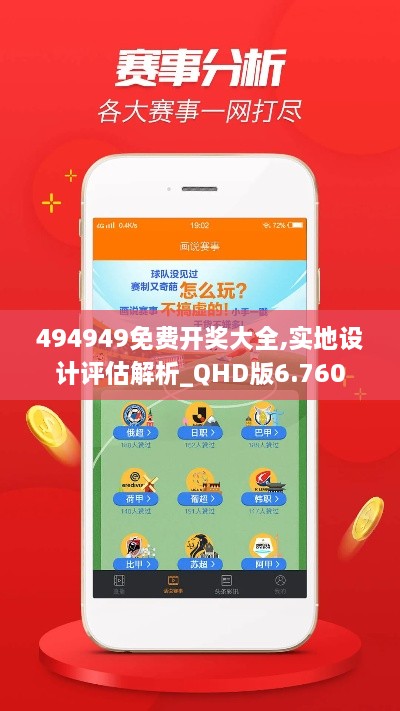 494949免费开奖大全,实地设计评估解析_QHD版6.760