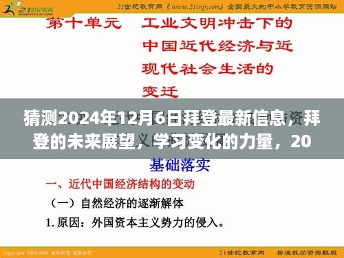 拜登的未来展望，学习变化的力量，展望自信与成就的曙光（猜测至2024年12月6日）