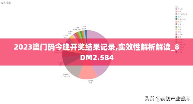 2023澳门码今晚开奖结果记录,实效性解析解读_8DM2.584