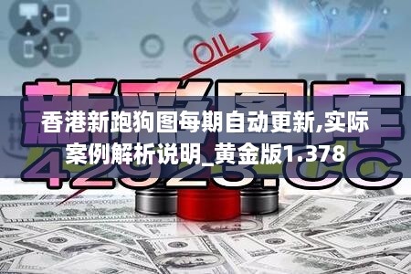 香港新跑狗图每期自动更新,实际案例解析说明_黄金版1.378