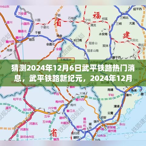 武平铁路新纪元展望，高速铁路时代前沿科技预测，2024年12月6日热门消息揭秘