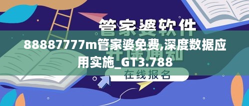 88887777m管家婆免费,深度数据应用实施_GT3.788