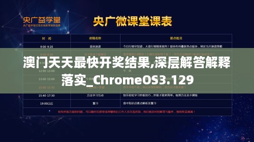 澳门天天最快开奖结果,深层解答解释落实_ChromeOS3.129