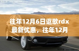 往年12月6日讴歌rdx最新优惠，往年12月6日讴歌RDX的独家优惠活动回顾