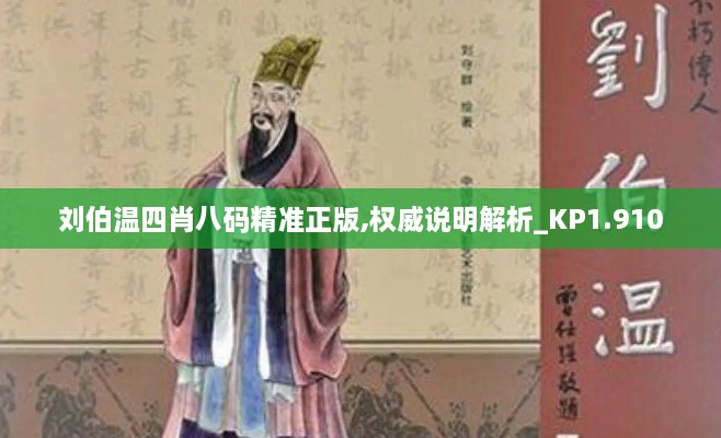 刘伯温四肖八码精准正版,权威说明解析_KP1.910