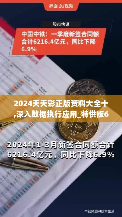 2024天天彩正版资料大全十,深入数据执行应用_特供版6.216