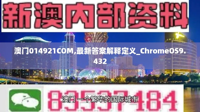 澳门014921COM,最新答案解释定义_ChromeOS9.432