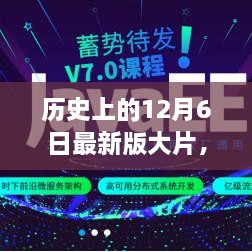 揭秘历史大片制作全攻略，从入门到进阶的技能提升之路——以12月6日大片为例