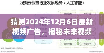 揭秘未来视频广告制作流程，预测与制作指南（初学者与进阶用户必备）