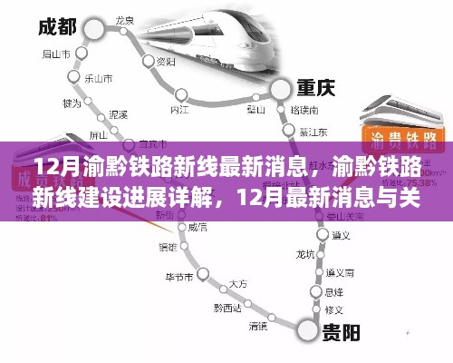 渝黔铁路新线建设最新进展，12月消息详解与关注指南