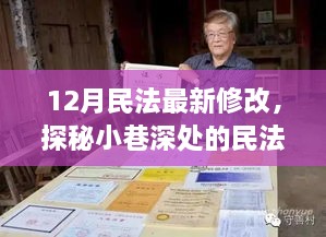 探秘民法新声，小巷深处的特色小店故事与最新法律修改解读