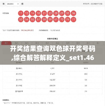 开奖结果查询双色球开奖号码,综合解答解释定义_set1.467