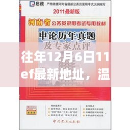 温馨探秘之旅，往日神秘地址的奇妙回忆——历年12月6日的秘密探索之旅