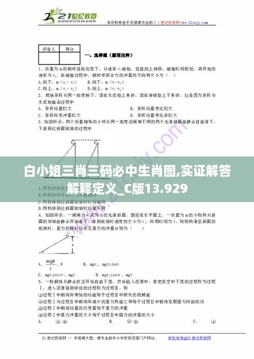 白小姐三肖三码必中生肖图,实证解答解释定义_C版13.929