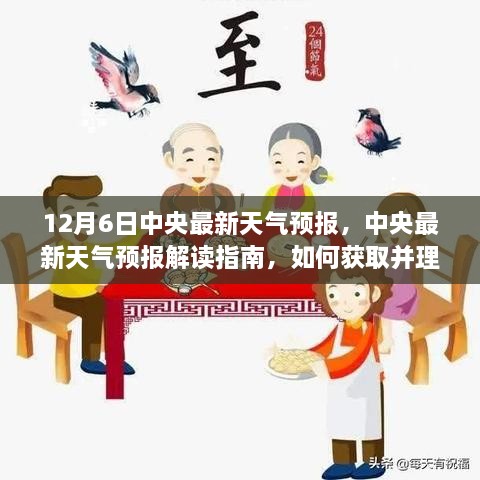 中央最新天气预报解读指南，如何获取并理解12月6日天气预报信息解析