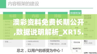 澳彩资料免费长期公开,数据说明解析_XR15.879