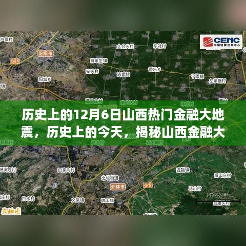 揭秘山西金融大地震背后的故事，历史上的12月6日回顾与反思