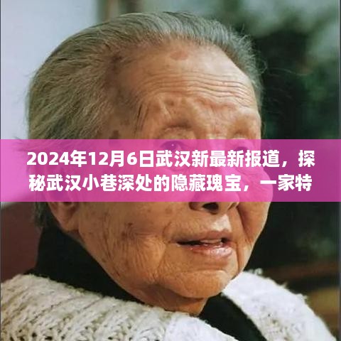 探秘武汉小巷深处的隐藏瑰宝，一家特色小店的温暖故事（2024年12月6日武汉最新报道）