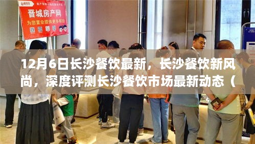 长沙餐饮市场深度测评，最新动态与风尚（12月6日更新）