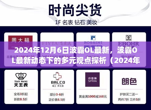 2024年12月6日波霸OL最新，波霸OL最新动态下的多元观点探析（2024年12月6日）