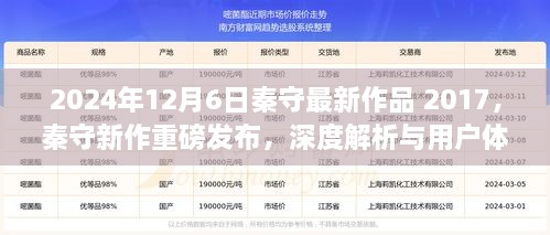 秦守新作重磅发布，深度解析与用户体验报告（2024年最新作品回顾）