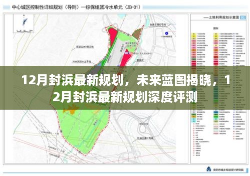 揭秘未来蓝图，封浜最新规划深度评测与未来展望