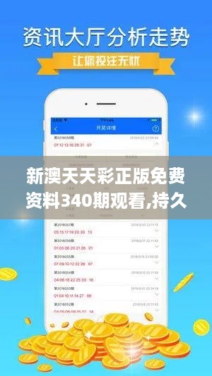 新澳天天彩正版免费资料340期观看,持久设计方案策略_ChromeOS1.118